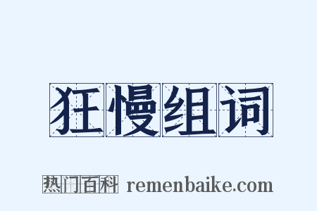 狂慢组词是什么意思的图片